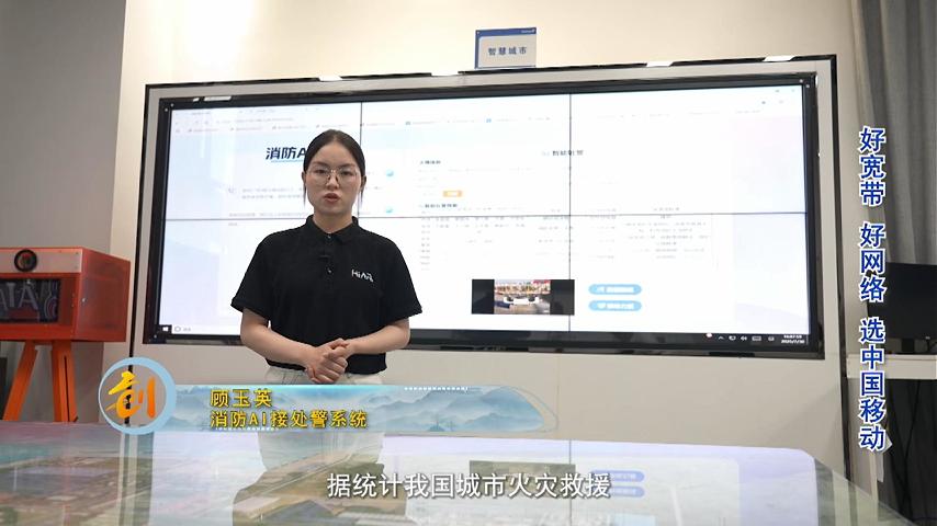 顾玉英-消防 AI 接处警系统