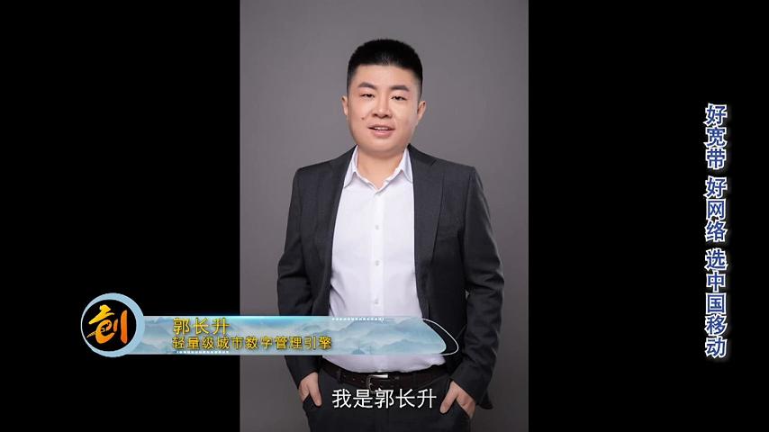 郭长升-轻量级城市数字管理引擎