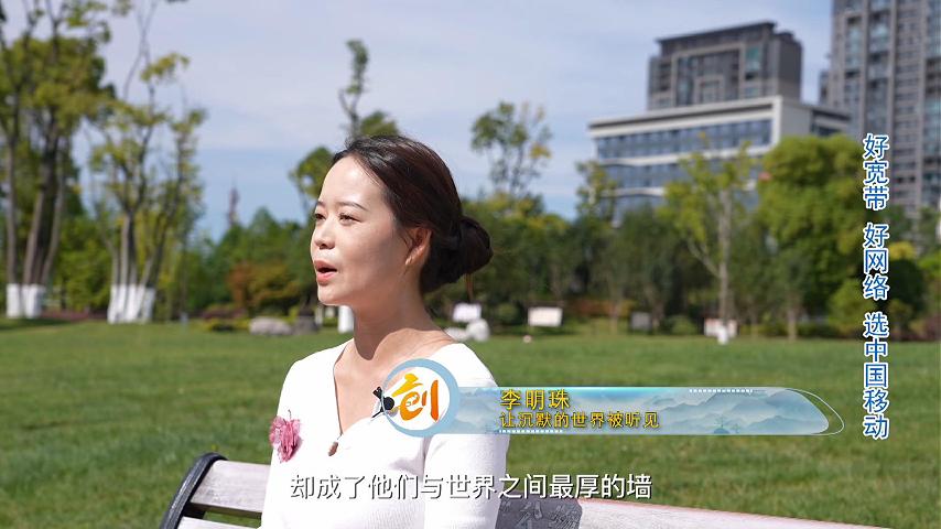 李明珠-让沉默的世界被听见