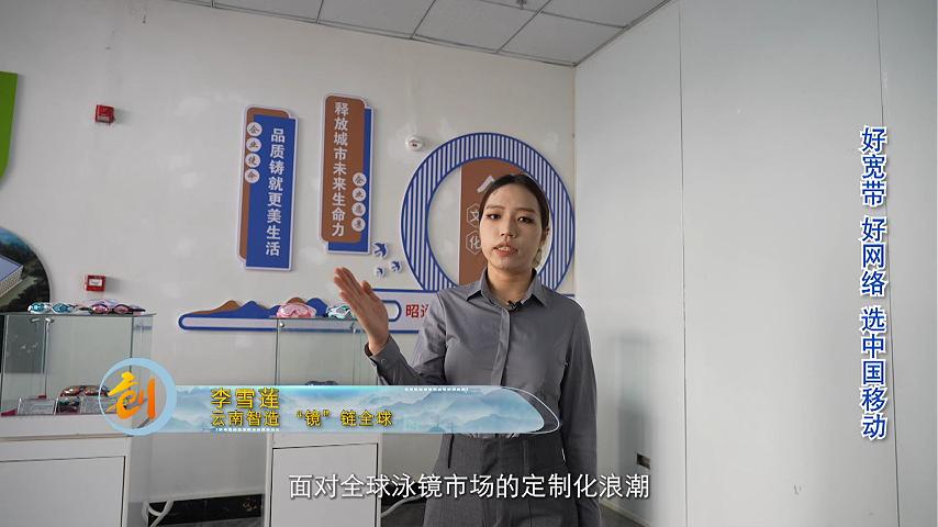 李雪莲-云南智造，“镜”链全球