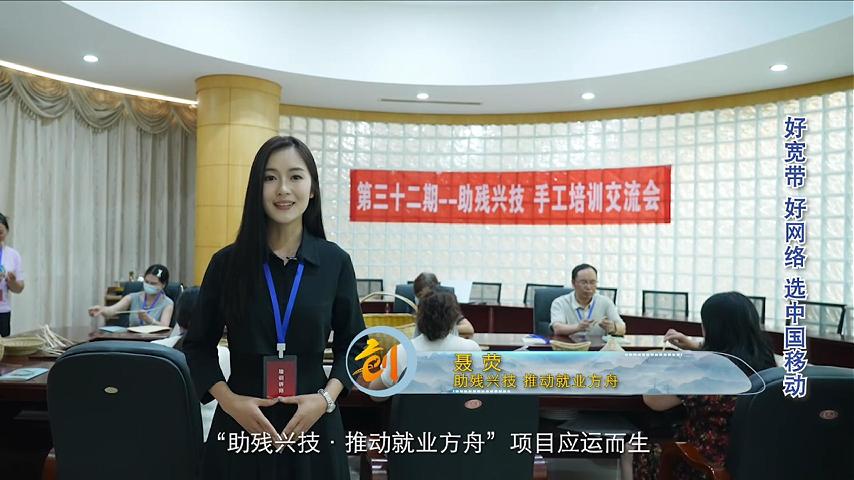 聂荧-助残兴技，推动就业方舟