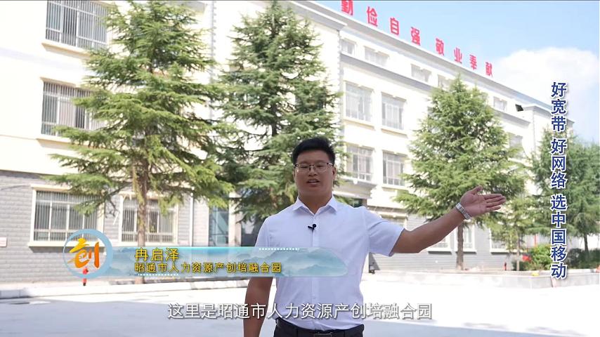 冉启泽-昭通市人力资源产创培融合园