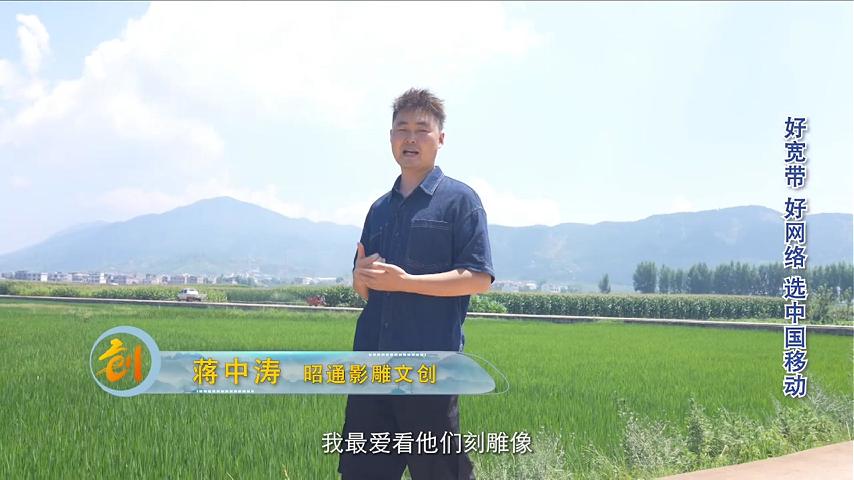 蒋中涛-昭通影雕文创